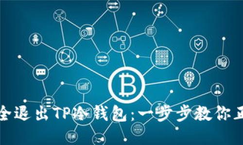 如何安全退出TP冷钱包：一步步教你正确操作