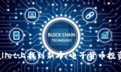 如何在tpWallet上找到新币：