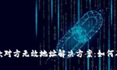 tpWallet收款对方无效地址解