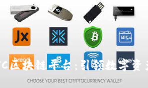 探索ARTC区块链平台：引领数字资产新潮流