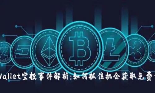 tpWallet空投事件解析：如何抓住机会获取免费代币