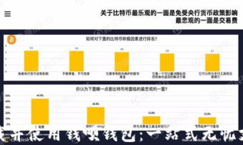 
如何轻松下载并使用钱呗钱包：一站式无忧支付解决方案