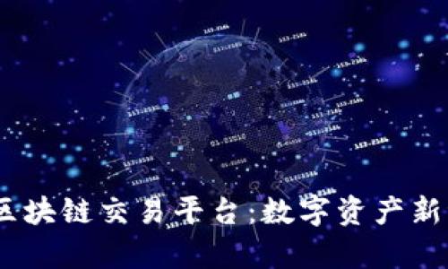 探索BCGR区块链交易平台：数字资产新纪元的开启