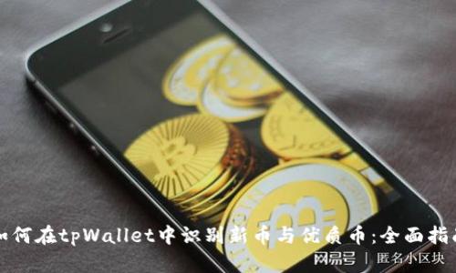 如何在tpWallet中识别新币与优质币：全面指南