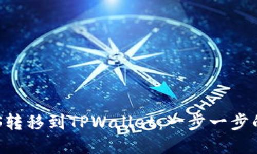 如何将EOS转移到TPWallet：一步一步的详尽指南