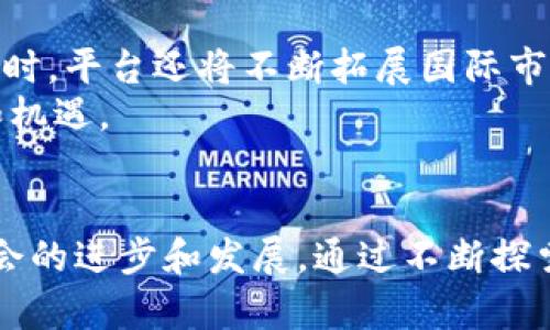   探索OKICO区块链众筹平台：开启你的投资新天地 / 
 guanjianci 区块链, 众筹, 投资, OKICO /guanjianci 

引言：区块链的黄金时代
在当今这个数字化迅速发展的时代，区块链技术如同一颗冉冉升起的新星，吸引了全球投资者的目光。而在这众多区块链应用中，众筹平台因其独特的众筹方式和投资便捷性，逐渐成为热议的话题。今天，我们要深入探讨的便是OKICO区块链众筹平台，一个让投资梦想照进现实的新鲜平台。

OKICO平台简介
OKICO是一个基于区块链技术的众筹平台，旨在为初创企业和项目提供一个透明、公平的融资渠道。通过智能合约，OKICO不仅能有效保障投资者的资金安全，还能提高项目的透明度，有效降低投资者和项目发起者之间的信息不对称。在这样的环境下，各类优质项目如雨后春笋般涌现，使得每一个投资者都能找到适合自己的投资机会。

如何运作：从投资者的角度
在OKICO平台上，投资者可以轻松注册，进行项目搜索并参与投资。平台的流程设计简单明了，让每一位投资者都能快速上手。投资者只需创建个人账户，完成身份验证，然后便能够浏览各种各样的项目。无论是科技、健康还是环保项目，总有一款适合你。
通过区块链技术，投资者能够实时查看项目的进展和资金使用情况，这种透明度让投资更有信心。正如我们常说的“条条大路通罗马”，在OKICO上，每个投资者都能找到自己通往成功的路。

项目发起者的希望之地
对于项目发起者而言，OKICO不仅是一个融资的平台，更是一个展现和推广自己项目的舞台。通过在平台上的项目展示，发起者可以直接与潜在投资者交流，介绍自己的理念和未来的蓝图。项目成功与否，往往在于吸引投资者的能力，而OKICO则为他们提供了这个机会。
在这里，“天道酬勤”的理念得到了淋漓尽致的体现。只要项目有价值，且团队努力，便有机会获得应有的支持和资金注入。

案例分析：成功的融资故事
为了更好地理解OKICO的运作机制，我们来看看一个成功的案例。某科技初创公司通过OKICO平台获得了100万美元的融资。这个项目以其创新的产品和明确的市场定位吸引了一大批投资者。
在项目展示中，团队详细解释了他们的技术优势和市场前景，并积极参与投资者的讨论。这让投资者感到不仅仅是金钱的投资，更是对项目未来的共同期待。最终，他们的项目获得了大量的资金支持，成功实现了产品的市场推广。

区块链的安全性与透明性
在选择众筹平台时，投资者最为关注的无非是资金的安全性和项目的可靠性。而OKICO通过区块链技术的加持，给予了投资者充分的信心。每一笔资金的流向都可追溯，所有交易的记录在区块链上公开透明，最大程度上杜绝了资金被挪用的可能性。
正如老话所说：“宁可信其有，不可信其无。”在这样一个充满不确定性的时代，透明度成了投资者做出决策的重要依据。而OKICO正是凭借这一点赢得了众多用户的信任。

文化因素对投资的影响
众筹不仅仅是资金的聚集，更是思想的交流。在不同文化背景下，投资者对于项目的接受度和理解方式都存在差异。对于OKICO而言，尊重各地区的文化习俗和投资理念是不可或缺的。
例如，在一些地方，项目的创始人拥有的社会声誉和影响力往往对投资者的信心有着极大的影响。因此，OKICO在全球运营中，特别注重为项目发起者提供必要的资源，帮助他们增强与当地社区的联系，建立信誉。

未来展望：OKICO的创新之路
随着技术的发展和市场的变化，OKICO也在不断寻求创新和突破。未来，OKICO计划引入更多的人工智能技术，以提高项目的筛选效率和风险评估能力。同时，平台还将不断拓展国际市场，让更多优秀项目和投资者能够在这一平台上实现无缝连接。
正如“一日之计在于晨”，把握住创新的机会，OKICO未来的发展将不可限量。无论是对于投资者，还是项目发起者，这个平台都将持续提供更多的可能性和机遇。

结论：让梦想起航
OKICO区块链众筹平台犹如一座桥梁，连接着梦想与现实，让每一个投资者和创意者都有机会实现自己的目标。在这里，资金、创意与愿景汇聚，推动着社会的进步和发展。通过不断探索和创新，OKICO将继续服务更广泛的用户，助力更多的项目腾飞！在这个充满机遇的时代，赶快加入OKICO，让你的投资梦想起航吧！