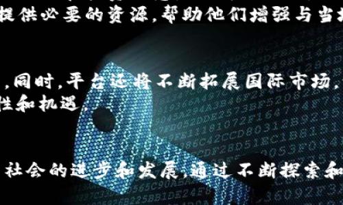  探索OKICO区块链众筹平台：开启你的投资新天地 / 
 guanjianci 区块链, 众筹, 投资, OKICO /guanjianci 

引言：区块链的黄金时代
在当今这个数字化迅速发展的时代，区块链技术如同一颗冉冉升起的新星，吸引了全球投资者的目光。而在这众多区块链应用中，众筹平台因其独特的众筹方式和投资便捷性，逐渐成为热议的话题。今天，我们要深入探讨的便是OKICO区块链众筹平台，一个让投资梦想照进现实的新鲜平台。

OKICO平台简介
OKICO是一个基于区块链技术的众筹平台，旨在为初创企业和项目提供一个透明、公平的融资渠道。通过智能合约，OKICO不仅能有效保障投资者的资金安全，还能提高项目的透明度，有效降低投资者和项目发起者之间的信息不对称。在这样的环境下，各类优质项目如雨后春笋般涌现，使得每一个投资者都能找到适合自己的投资机会。

如何运作：从投资者的角度
在OKICO平台上，投资者可以轻松注册，进行项目搜索并参与投资。平台的流程设计简单明了，让每一位投资者都能快速上手。投资者只需创建个人账户，完成身份验证，然后便能够浏览各种各样的项目。无论是科技、健康还是环保项目，总有一款适合你。
通过区块链技术，投资者能够实时查看项目的进展和资金使用情况，这种透明度让投资更有信心。正如我们常说的“条条大路通罗马”，在OKICO上，每个投资者都能找到自己通往成功的路。

项目发起者的希望之地
对于项目发起者而言，OKICO不仅是一个融资的平台，更是一个展现和推广自己项目的舞台。通过在平台上的项目展示，发起者可以直接与潜在投资者交流，介绍自己的理念和未来的蓝图。项目成功与否，往往在于吸引投资者的能力，而OKICO则为他们提供了这个机会。
在这里，“天道酬勤”的理念得到了淋漓尽致的体现。只要项目有价值，且团队努力，便有机会获得应有的支持和资金注入。

案例分析：成功的融资故事
为了更好地理解OKICO的运作机制，我们来看看一个成功的案例。某科技初创公司通过OKICO平台获得了100万美元的融资。这个项目以其创新的产品和明确的市场定位吸引了一大批投资者。
在项目展示中，团队详细解释了他们的技术优势和市场前景，并积极参与投资者的讨论。这让投资者感到不仅仅是金钱的投资，更是对项目未来的共同期待。最终，他们的项目获得了大量的资金支持，成功实现了产品的市场推广。

区块链的安全性与透明性
在选择众筹平台时，投资者最为关注的无非是资金的安全性和项目的可靠性。而OKICO通过区块链技术的加持，给予了投资者充分的信心。每一笔资金的流向都可追溯，所有交易的记录在区块链上公开透明，最大程度上杜绝了资金被挪用的可能性。
正如老话所说：“宁可信其有，不可信其无。”在这样一个充满不确定性的时代，透明度成了投资者做出决策的重要依据。而OKICO正是凭借这一点赢得了众多用户的信任。

文化因素对投资的影响
众筹不仅仅是资金的聚集，更是思想的交流。在不同文化背景下，投资者对于项目的接受度和理解方式都存在差异。对于OKICO而言，尊重各地区的文化习俗和投资理念是不可或缺的。
例如，在一些地方，项目的创始人拥有的社会声誉和影响力往往对投资者的信心有着极大的影响。因此，OKICO在全球运营中，特别注重为项目发起者提供必要的资源，帮助他们增强与当地社区的联系，建立信誉。

未来展望：OKICO的创新之路
随着技术的发展和市场的变化，OKICO也在不断寻求创新和突破。未来，OKICO计划引入更多的人工智能技术，以提高项目的筛选效率和风险评估能力。同时，平台还将不断拓展国际市场，让更多优秀项目和投资者能够在这一平台上实现无缝连接。
正如“一日之计在于晨”，把握住创新的机会，OKICO未来的发展将不可限量。无论是对于投资者，还是项目发起者，这个平台都将持续提供更多的可能性和机遇。

结论：让梦想起航
OKICO区块链众筹平台犹如一座桥梁，连接着梦想与现实，让每一个投资者和创意者都有机会实现自己的目标。在这里，资金、创意与愿景汇聚，推动着社会的进步和发展。通过不断探索和创新，OKICO将继续服务更广泛的用户，助力更多的项目腾飞！在这个充满机遇的时代，赶快加入OKICO，让你的投资梦想起航吧！