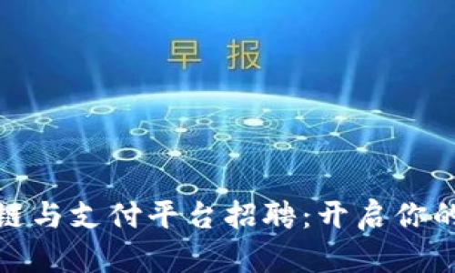 泉州区块链与支付平台招聘：开启你的未来之路