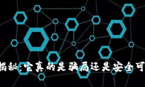 tpWallet真相揭秘：它真的是骗局还是安全可靠的数字钱包？