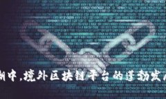 在全球化浪潮中，境外区