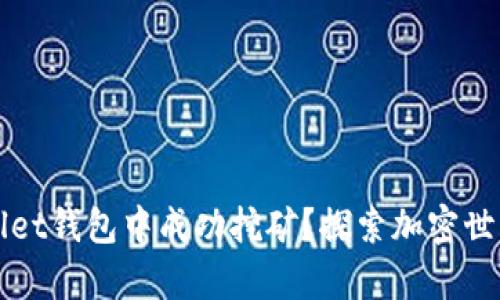 如何在tpWallet钱包中成功挖矿？探索加密世界的无限可能