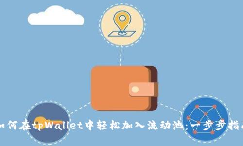 如何在tpWallet中轻松加入流动池：一步步指南