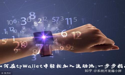 如何在tpWallet中轻松加入流动池：一步步指南