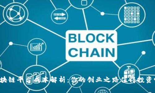 区块链平台成本解析：你的创业之路值得投资吗？