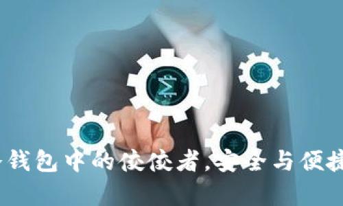 tpWallet：冷钱包中的佼佼者，安全与便捷的完美结合