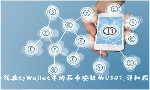 如何在tpWallet中购买币安链的USDT：详细指南