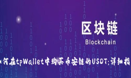 如何在tpWallet中购买币安链的USDT：详细指南