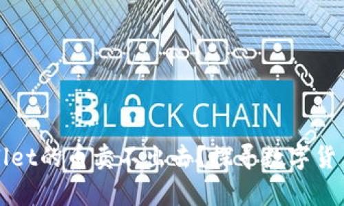 为什么tpWallet的币卖不出去？探寻数字货币交易的瓶颈