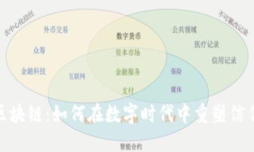 : 揭秘区块链：如何在数字时代中重塑信任与透明