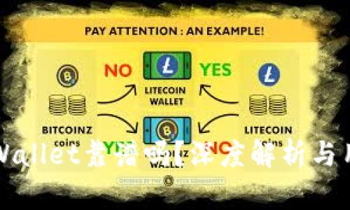 币圈tpWallet靠谱吗？深度解析与用户体验