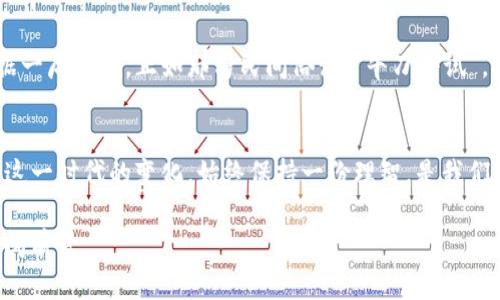   牧牛区块链平台关闭了吗？探秘区块链背后的牛市与悲歌 / 
 guanjianci 牧牛区块链, 区块链平台, 牛市, 加密货币 /guanjianci 

引言：区块链的浪潮与牧牛的故事
在当今数字经济时代，区块链技术已经如同一股强劲的潮流，席卷了全世界。这种新兴技术的核心在于去中心化、透明性和安全性，受到了越来越多投资者和创业者的关注。而在这样的背景下，各种区块链平台如雨后春笋般崛起，其中不乏像“牧牛”这样的热门平台。然而，最近有传言称“牧牛区块链平台关闭了”，这让许多人不禁开始思考，究竟真相是什么？

一、牧牛区块链平台的崛起
牧牛区块链平台，作为近年来崭露头角的一个平台，凭借其独特的用户体验和高效的交易系统，一度吸引了大量的投资者及用户。平台以“牧牛”这一富有地域特色的名字命名，带有浓厚的乡土气息，仿佛在向用户传递一种“务实”和“扎根”的感觉。在国内外的交易市场上，牧牛平台提供了包括数字资产交易、钱包服务等多元化功能，满足了用户的多种需求。

二、为何风光不再？关闭传闻的真实原因
尽管牧牛区块链平台在起步阶段风光无限，但随着市场的变化与竞争的加剧，平台遭遇了前所未有的挑战。一方面，加密货币市场的波动性让许多投资者面临风险，另一方面，政策的变化也为区块链平台的合规性提出了新的要求。在这种情况下，几家相关的区块链平台选择了关闭或转型，牧牛平台也不例外。真相是，虽然有传闻称“牧牛区块链平台关闭了”，但实际上，它正在进行转型与升级，以应对新形势。

三、区块链技术的本质与未来
区块链技术并不仅仅是一个短期的“风口”，它背后的思想与理念才是最值得关注的。在这个快速变化的时代，所有的行业都离不开“创新”二字。正如谚语所说：“一日之计在于晨”，对区块链行业而言，抓住每一个早晨都是成功的关键。牧牛平台正在重新审视自身的定位，努力在技术上进行创新，从而重新焕发活力。

四、用户响应：对牧牛的期待与信任
很多用户对牧牛平台抱有期待，许多人仍然坚信这个平台的潜力。与其说是对平台的信任，不如说是一种对区块链未来的信任。在经历市场的波动后，牧牛平台在用户的心中依旧占据一席之地。正如那句民间俗语：“牛刀小试”，虽然一时的挫折可能会让人感到迷茫，但只要坚持努力，定会迎来春天。

五、总结：区块链的未来与我们的选择
对于任何一个投资者或用户来说，区块链的未来不是一成不变的，而是充满了机遇和挑战。即便面对关停与转型的消息，我们也应当以积极的心态去看待这一过程。作为参与者，理解这一时代的变化，始终保持一份理智，是我们能够在这个市场中立足的基础。

总的来说，牧牛区块链平台是否关闭的问题并没有一个明确的答案；它更像是一个过程，而非结局。在这个充满变迁的时代，让我们一起期待牧牛的转型与重生，期待区块链技术的广阔前景。