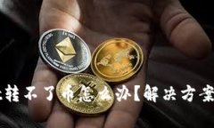 tpWallet转不了币怎么办？解