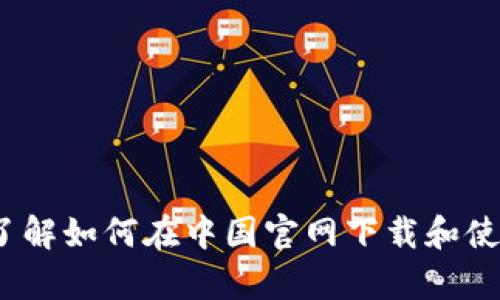 探索tpWallet：了解如何在中国官网下载和使用这款数字钱包