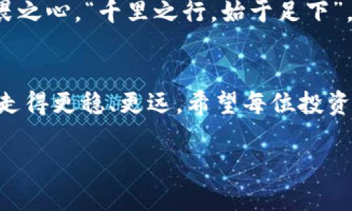 思考
  如何使用tpWallet成功连接火币交易所：完整指南与常见问题解答 / 

相关关键词：
 guanjianci tpWallet, 火币, 连接火币, 加密钱包 /guanjianci 

引言
在当今的数字化时代，越来越多的人开始关注加密货币的投资与交易。火币作为全球知名的加密货币交易所之一，吸引了大量用户。而tpWallet作为一款便捷的加密钱包，提供了非常友好的用户体验，能够让用户更方便地管理他们的数字资产。本文将深入探讨如何使用tpWallet成功连接火币，并提供一些常见的问题解答，帮助用户顺利完成这一过程。

tpWallet简述
tpWallet是一款安全性高、用户友好的加密数字钱包，支持多种主流加密货币。其主要特点包括私钥自主管理、去中心化、用户匿名性高等。用户可以通过tpWallet存储、发送和接收各种加密货币，同时还可以轻松地操作与各大交易所的连接，比如火币。

火币交易所简介
火币交易所成立于2013年，是全球领先的数字资产金融服务提供商。它不仅支持多种加密货币的交易，还提供期货交易、杠杆交易等多种金融产品，适合不同需求的投资者。在火币，用户可以交易比特币、以太坊、链币等多种数字资产，是很多数字货币投资者的首选平台。

tpWallet与火币连接的必要性
许多投资者在交易时希望能够实时监控资产价格，并快速进行买卖操作。因此，将tpWallet与火币连接，实现资产的即时转账和直接交易，变得尤为重要。这不仅可以节省用户的时间，还能帮助用户更好地把握市场动态，增加投资收益。

tpWallet连接火币的步骤
h4第一步：下载并安装tpWallet/h4
用户首先需要在手机应用商店（如App Store或Google Play）下载并安装tpWallet。如果你是在计算机上使用，可以访问tpWallet的官方网站下载。安装完成后，打开应用并按提示创建钱包，确保安全地抄写和保存好你的助记词。

h4第二步：注册火币账户/h4
如果你还没有火币账户，可以前往火币官方网站进行注册。填写相关信息，并通过邮箱或手机验证账户。注册完成后，用户可以设置二次验证以提高账户安全性。

h4第三步：获取你的火币的提币地址/h4
登录火币账户，在钱包页面找到要提币的数字资产（例如比特币），点击“提币”按钮，系统会生成一个提币地址。这个地址就是你用于从tpWallet提币到火币的地址。

h4第四步：在tpWallet中创建提币操作/h4
打开tpWallet，选择你想要提到火币的加密货币，点击“提币”选项。在提币页面，输入你在火币获得的提币地址和提币数量。确保信息无误，认真核对地址之后，确认操作。

h4第五步：确认交易/h4
在确认操作后，tpWallet会提示你进行安全验证（如输入密码或验证码），完成后即会进行提币操作。此时，交易状态会显示为待处理，稍后你可以在火币的交易记录中查看到账情况。

常见问题解答
h4问：tpWallet提币的手续费是多少？/h4
tpWallet提币时会收取链上的矿工费，具体费用取决于当前区块链的网络拥堵情况，通常是几美元，但可能会有所变化。最好的办法就是多关注市场动态，选择合适的时间提币。

h4问：连接过程中遇到问题怎么办？/h4
人们常说“天无绝人之路”，如果在连接tpWallet与火币的过程中遇到问题，可以先查看系统通知，了解是否有当前网络问题。如果还未能解决，建议直接联系火币的客服，很多问题都能够得到及时解答。

h4问：我的提币可能遭遇延迟，应该如何应对？/h4
提币延迟的原因可能是由于网络拥堵或者火币的系统维护。此时，用户应该保持耐心，因为“欲速则不达”。可以在确认相关信息后，等一段时间再查看。“小河涨水，时间久了就会见底”，耐心等待总会有收获。

使用tpWallet的注意事项
使用tpWallet时，需要注意保护好自己的私钥和助记词，切勿泄露给他人。此外，建议定期备份自己的钱包。总之，对于加密货币交易，我们应当怀有一份谨慎和敬畏之心，“千里之行，始于足下”，从每一个小细节做起，让我们的数字资产安全有保障。

结论
通过本文的详细介绍，相信你对如何使用tpWallet连接火币有了清晰的了解。数字货币的世界充满了机遇与挑战，善用手中的工具，落实每一步，才能在这条路上走得更稳、更远。希望每位投资者都能在数字货币的海洋中，找到属于自己的那片蓝天。

以上就是关于tpWallet如何连接火币的详细指南，希望能对你有所帮助。