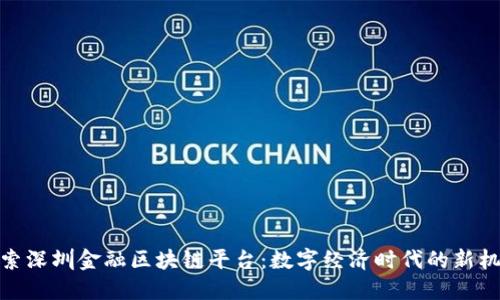 探索深圳金融区块链平台：数字经济时代的新机遇