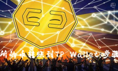 如何将交易所的币转账到TP Wallet：步骤和注意事项
