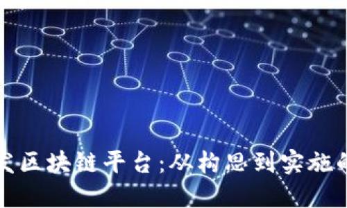 如何成功开发区块链平台：从构思到实施的全流程指南