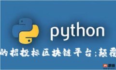 打造透明高效的招投标区