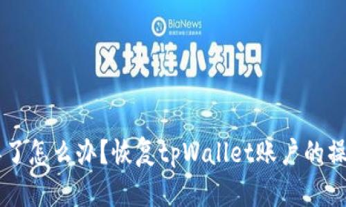 手机丢了怎么办？恢复tpWallet账户的操作指南