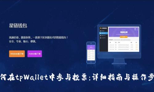 如何在tpWallet中参与投票：详细指南与操作步骤