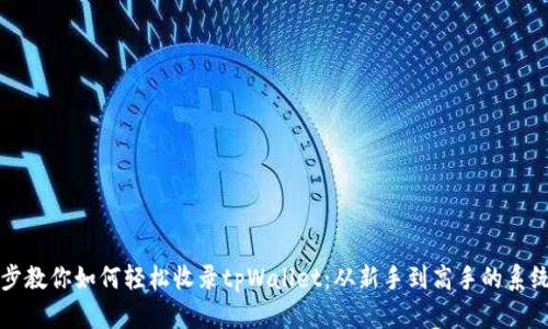 一步步教你如何轻松收录tpWallet：从新手到高手的系统教程