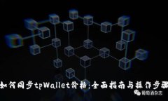 如何同步tpWallet价格：全面