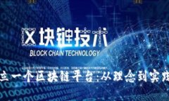 如何成功成立一个区块链