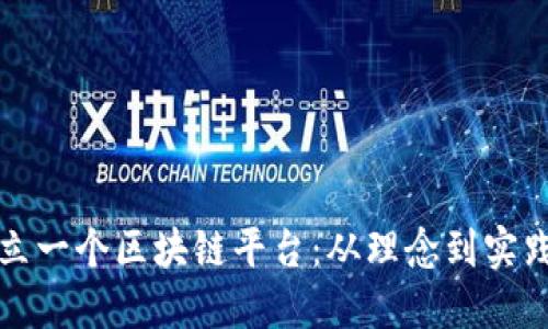 如何成功成立一个区块链平台：从理念到实践的全景指南