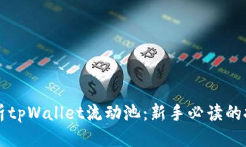 深入解析tpWallet流动池：新手必读的投资指南