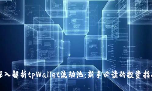 深入解析tpWallet流动池：新手必读的投资指南
