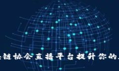 如何利用区块链协会直播