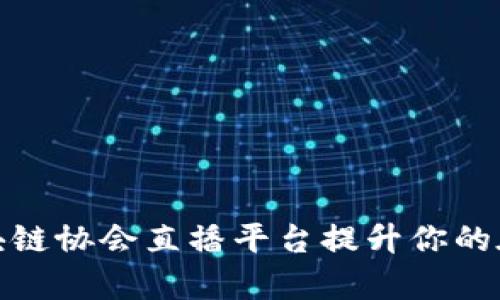 如何利用区块链协会直播平台提升你的在线学习体验