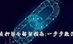 tpWallet质押锁仓解锁指南：