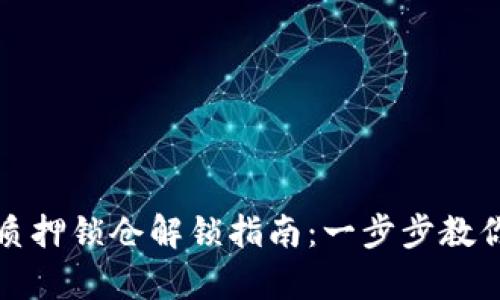 tpWallet质押锁仓解锁指南：一步步教你轻松搞定