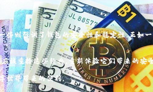 bianzi老版tpWallet下载：重新体验经典数字钱包的魅力/bianzi
tpWallet, 数字钱包, 老版下载, 加密货币/guanjianci

引言：数字钱包的重要性
在如今这个数字化的时代，使用数字钱包已经成为了我们日常生活中不可或缺的一部分。无论是线上购物、转账支付，还是管理加密货币资产，都离不开一个可靠的数字钱包。今天，我们将聚焦于老版tpWallet，这款曾经风靡一时的数字钱包，带您重新体验它的魅力与特色。

tpWallet的历史与发展
tpWallet自上市以来，就因其简单易用和安全性备受用户喜爱。起初，它只是一个小众的数字钱包，但随着加密货币的崛起，tpWallet逐渐走入了大众的视野。这个钱包不仅支持多种虚拟货币的存储和管理，还拥有良好的用户界面，使得即便是新手也能轻松上手。

为什么选择老版tpWallet
虽然市场上有许多新兴的数字钱包解决方案，但是老版tpWallet为何依然吸引着众多用户呢？这主要得益于几个方面：
ul
    listrong用户友好的界面：/strong老版tpWallet采用了简洁而直观的界面设计，用户可以轻松找到所需功能，无需花费过多时间进行学习。/li
    listrong稳定性和安全性：/strong老版的版本经过时间的考验，积累了许多用户的使用反馈，使得在稳定性和安全性方面表现优异。/li
    listrong本地化特色：/strong老版tpWallet在设计上注入了许多本土特色，使得用户在使用过程中感到熟悉和亲切，比如它采用了本地方言或习俗相关的元素。/li
/ul

如何下载老版tpWallet
下载老版tpWallet其实并不复杂，以下是一些简单的步骤：
ol
    li首先，访问tpWallet的官方网站或相关论坛，寻找老版软件下载链接。/li
    li在下载之前，请确保您的设备系统与老版钱包的要求相匹配。/li
    li下载完成后，按照引导完成安装。/li
    li最后，打开钱包，进行必要的设置和备份。/li
/ol

使用老版tpWallet的技巧
当您成功安装老版tpWallet后，了解一些使用技巧会让您使用得更加顺手：
ul
    listrong安全备份：/strong在使用数字钱包时，安全备份至关重要。确保您记录下助记词，并将其保存在安全的地方。/li
    listrong定期检查钱包：/strong定期登录钱包，检查您的资产，确保一切正常。/li
    listrong与朋友分享：/strong如果您的朋友也在使用老版tpWallet，不妨分享一些技巧，大家互相学习，共同提高。/li
/ul

老版tpWallet的社群反馈
在数字货币社区中，老版tpWallet的用户群体相对稳定，许多用户分享了他们的使用体验和心得。一些用户称赞其简洁的设计和亲民的操作，另一些则强调了钱包的安全性和稳定性。正如一位用户所说：“用这个钱包就像回到了最初的那份简单，真是一种享受。”

总结：也许经典才是永恒
随着新技术的出现，数字钱包的市场竞争愈加激烈，但老版tpWallet凭借其独特的魅力和实用性，依然在众多用户心中占有一席之地。或许，我们应该重拾这些经典，重新体验它们带来的安全和便利，就像中国的谚语说的那样：“一日之计在于晨”，从早晨的第一杯水开始，在数字化生活中，找到一款合适的工具，让自己的一天更加顺畅。

在未来的数字化进程中，老版tpWallet或许会继续引领一些复古潮流，成为许多用户的首选。希望每个使用者都能发现适合自己的工具，享受数字世界带来的便利。