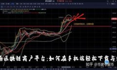 云南区块链商户平台：如