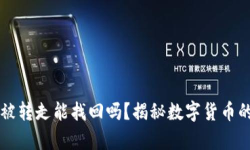 tpWallet币被转走能找回吗？揭秘数字货币的安全与维护