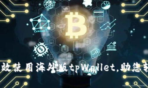 全面解析：如何高效使用海外版tpWallet，助您轻松管理数字资产