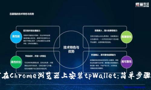 如何在Chrome浏览器上安装tpWallet：简单步骤指南