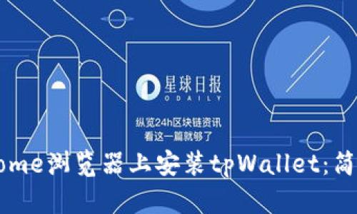 如何在Chrome浏览器上安装tpWallet：简单步骤指南